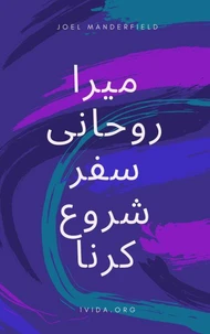 میرا روحانی سفر شروع کرنا