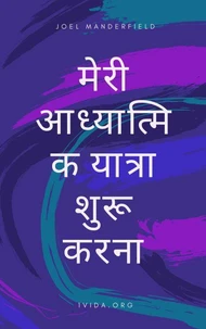 मेरी आध्यात्मिक यात्रा शुरू करना