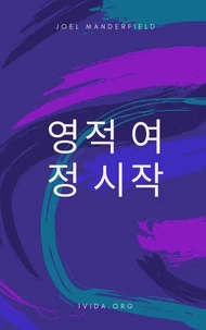 영적 여정 시작