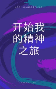 开始我的精神之旅