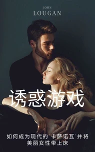 诱惑游戏: 如何成为现代的“卡萨诺瓦”并将美丽女性带上床