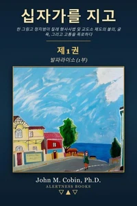 십자가를 지고 — 제1권: 발파라이소 (1부)