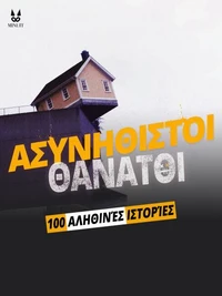 100 ΑΛΗΘΙΝΕΣ ΙΣΤΟΡΙΕΣ ΑΣΥΝΗΘΙΣΤΩΝ ΘΑΝΑΤΩΝ