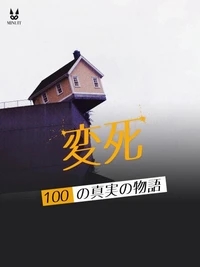 実録・怪死100話