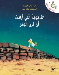 Al dujayjah allati 'aradat 'an tara al baher