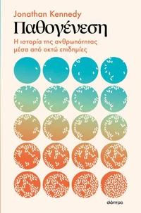 Παθογένεση: Η ιστορία της ανθρωπότητας μέσα από οκτώ επιδημίες
