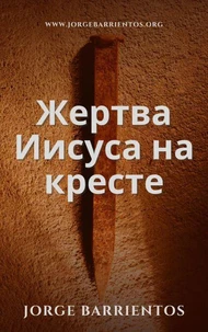 Жертва Иисуса на кресте