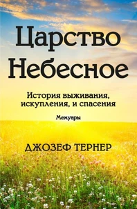Царство Небесное - История выживания, искупления и спасения