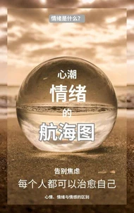 心潮：情绪的航海图