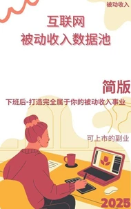 互联网被动收入数据池