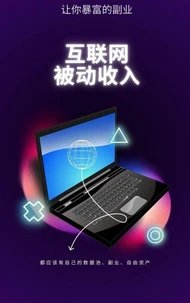 互联网被动收入
