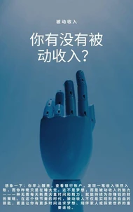 你有没有被动收入？