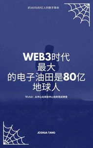Web3时代：最大的电子油田是80亿地球人
