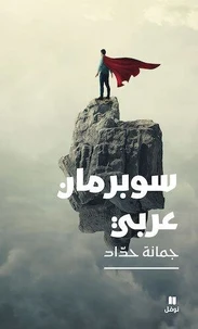 Un superman arabe