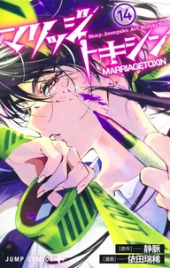 Marriage Toxin Tome 14