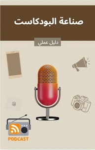 صناعة البودكاست من الألف إلى الياء