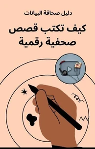 كيف تكتب قصص مدفوعة بالبيانات