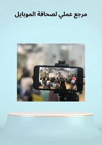 مرجع عملي لصحافة الموبايل