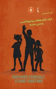 قوة الصغير: كيف تُعلّم طفلك مواجهة التنمر وتحمي نفسَه