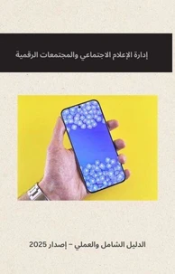 دليل  شبكات الاجتماعي وإدارة المجتمع