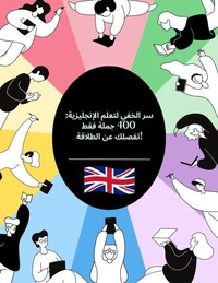 السر الخفي لتعلم الإنجليزية: 400 جملة فقط تفصلك عن الطلاقة