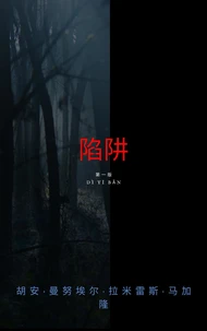 陷阱。