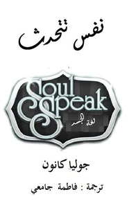 نفس تتحدث