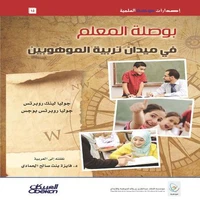 بوصلة المعلم في ميدان تربية الموهوبين