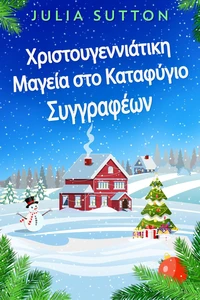Χριστουγεννιάτικη Μαγεία στο Καταφύγιο Συγγραφέων
