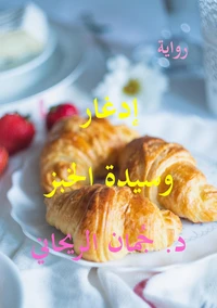 إدغار وسيدة الخبز