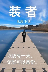 装者