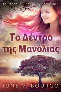 Το Δέντρο της Μανόλιας