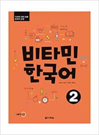Jung soon Cho - Vitamin Korean 2 (COREEN - ANGLAIS, +CD).