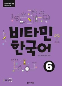 Jung soon Cho - Vitamin korean 6 (coreen - anglais, +cd).