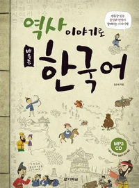 Apprendre le coreen par l'histoire (+cd, avec resumes en anglais + chinois+japonais)
