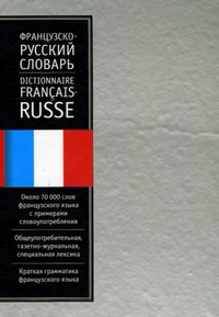 K.A. Ganchina - Dictionnaire français-russe.