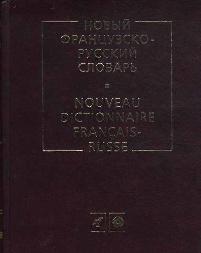 K.A. Ganchina et Vladimir Gak - Nouveau dictionnaire français-russe.