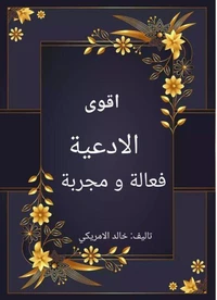 الدعاء الفعال