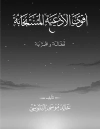 أقوى الأدعية المستجابة
