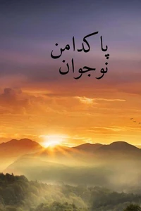 پاکدامن نوجوان