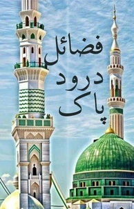 فضائل درود پاک
