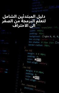 دليل المبتدئين الشامل لتعلم البرمجة من الصفر الى الاحتراف