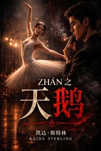 ZHÁN之天鹅