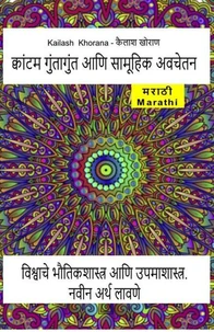 क्वांटम गुंतागुंत आणि सामूहिक अवचेतन. विश्वाचे भौतिकशास्त्र आणि उपमाशास्त्र. नवीन अर्थ लावणे