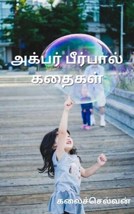அக்பர் பீர்பால் கதைகள்