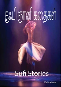 சூஃபி தத்துவ கதைகள்