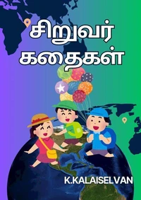 சிறுவர் கதைகள்