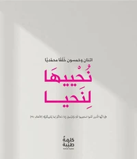 نحييها لنحيا