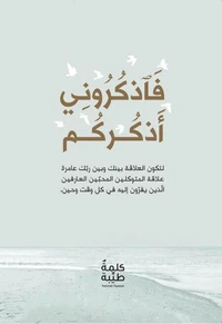 فاذكروني أذكركم