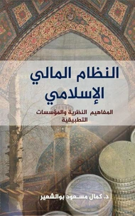 النظام المالي الإسلامي المفاهيم النظرية والمؤسسات التطبيقية